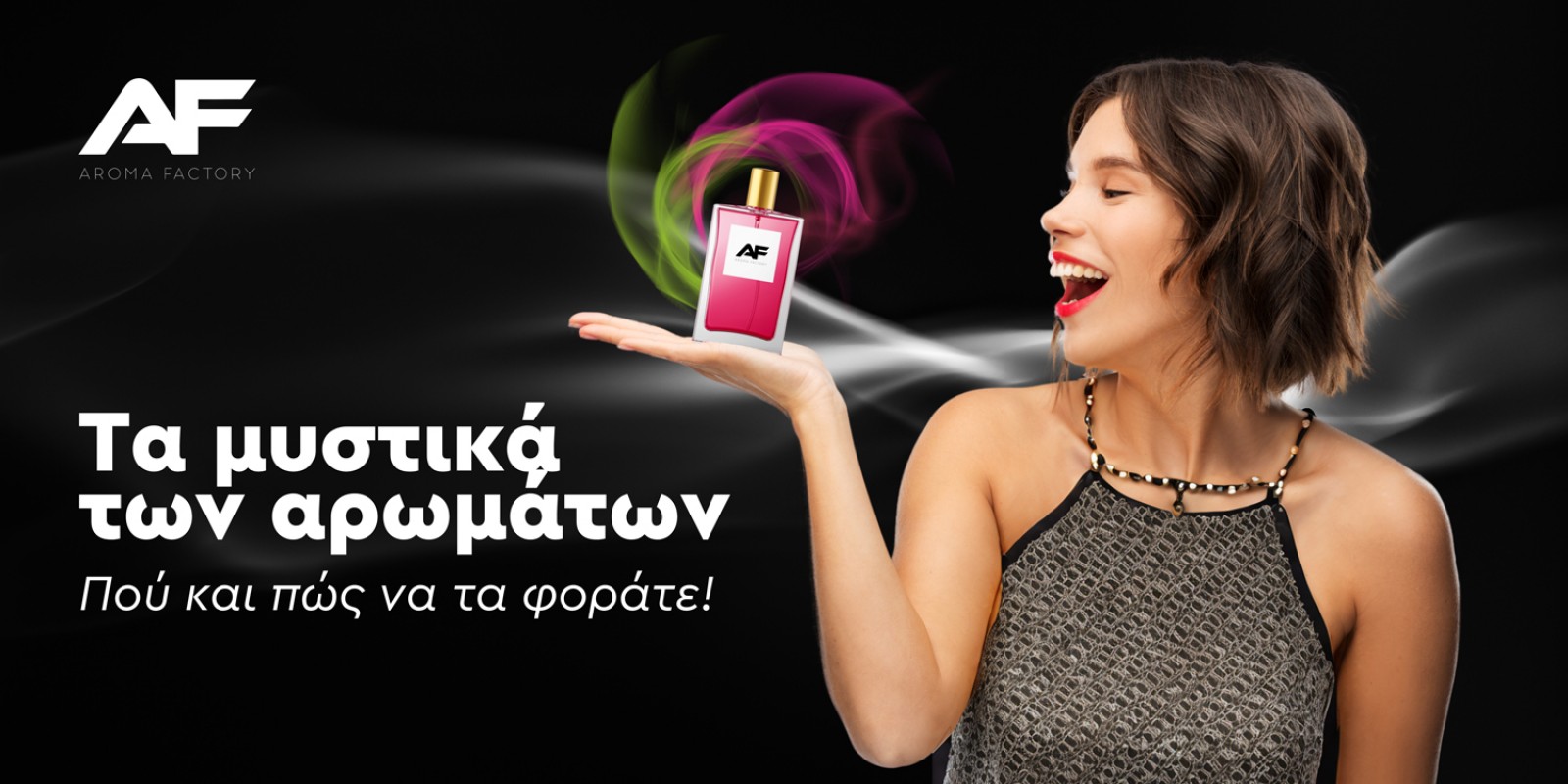 Τα μυστικά των αρωμάτων: πώς και πού να βάζετε το άρωμά σας! Τα μυστικά των αρωμάτων: πώς και πού να βάζετε το άρωμά σας!
